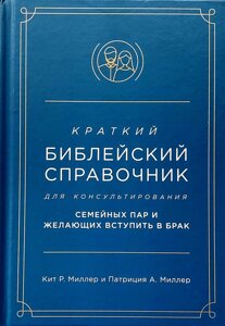 Короткий біблійний довідник для консультування сімейних пар і бажаючих вступити в шлюб К. Міллер