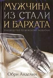 Чоловік зі сталі та оксамиту О. АНДЕЛІН м'яка обкладинка