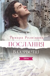 Послання в серветці. Повість /Т. Резнікова/