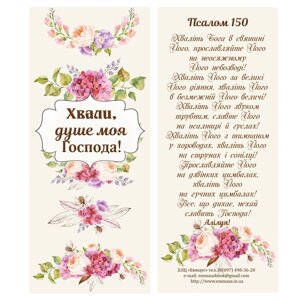 Хвали, душе моя, Господа /магнітна закладка/