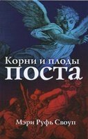 Коріння і плоди поста М. Своуп