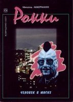 Роккі. Людина в масці М. Аккерманн