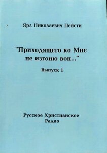 Того, хто приходить до мене, не вижену геть Я. Пейсті