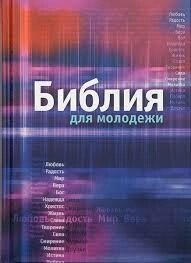 Біблія для молоді