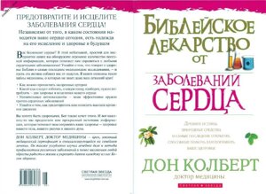 Біблійне ліки від захворювань серця Д. Колберт