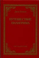 Подорож пілігрима (м'яка) ДЖ. Буньян