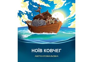 Ноїв Ковчег. Абетка-розмальовка