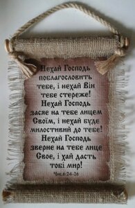 Сувій великийНЕХАЙ БЛАГОСЛОВИТЬ ТЕБЕ ГОСПОДЬукр