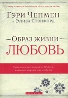 Спосіб життя - любов. Подорож довжиною в 90 днів, яке навчить вас любити Г. Чепмен