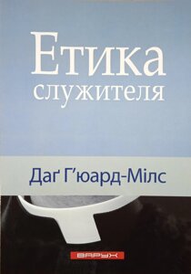 Етика служителя /Д. Г’юард-Мілс/