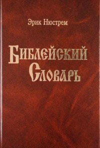 Біблійний Словник (твердий) Нюстрема