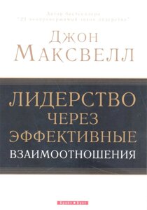 Лідерство через ефективні взаємини Дж. Максвелл