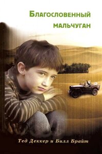 Благословенний хлопчина Б. Брайт