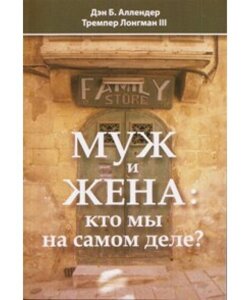 Чоловік і дружина: хто ми насправді? Д. Аллендер