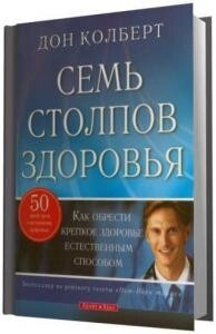 Сім стовпів здоров'я Д. Кольберт