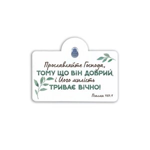 Прославляйте Господа... Підвіска на присосці