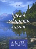 Час збирати каміння. Вірші А. Нейфельд