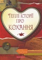 Теплі історії про кохання Ю. Шутенко