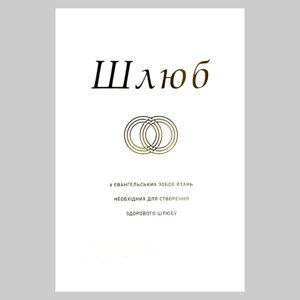 Шлюб. 6 євангельських зобов'язань необхідних для створення здорового шлюбу /П. Тріпп/