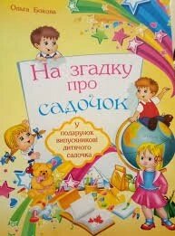 На згадку про садочок. У подарунок віпускнікові дитячого садочка