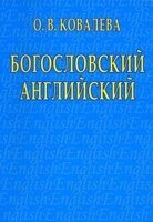 Богословський англійська О. КОВАЛЬОВА