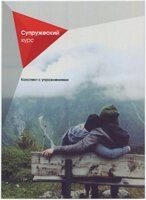 Подружній курс. Як прожити в подружньому союзі довго і щасливо