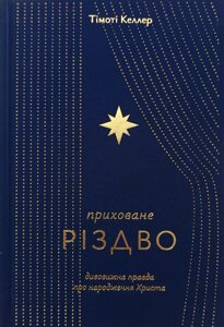 Приховане Різдво /Т. Келлер/