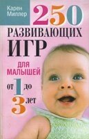 250 Розвиваючих ігор для малюків від 1 до 3 років К. МІЛЛЕР