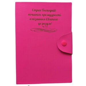 СТРАХ ГОСПОДНІЙ /записник рожевий/