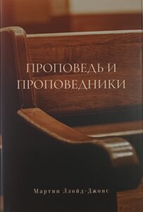 Проповіді та проповідники /м. Ллойд-Джонс/
