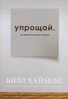 Спрощуй. Як привести в порядок свій світ Б. ХАЙБЕЛС