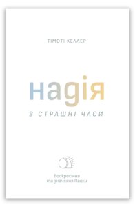 Надія в страшні часи /Т. Келлер/