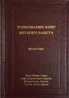 Тлумачення книг Старого Завіту: Ісус Навин, Судді, Рут, 1-3 книги Царств М. ГЕНРІ