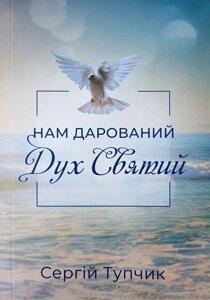 Святий Дух /с. Tuppic/