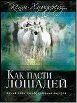 Як пасти коней ХАМФРЕЙЗ