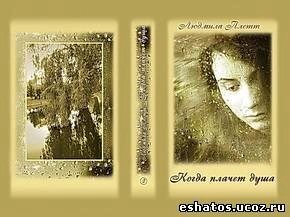 Коли плаче душа Серія "Духовні наставники" Книга 2 Л. Плетт