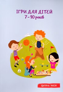 Ігри для дітей 7-10 років