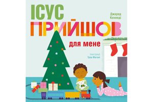 Ісус прийшов для мене. Дж. Кеннеді