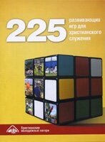 225 Розвиваючих ігор для християнського служеніч