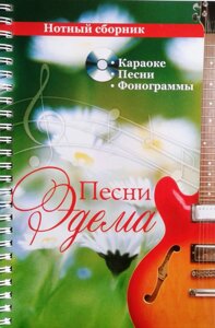 Пісні Едему. Нотний збірник. Караоке. Пісні. фонограми