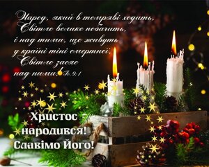 Христос народився! Славімо його! картка