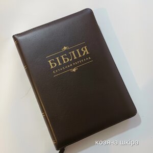 Біблія Сучасний переклад №60 Коричнева шкіра /1056932/