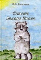 Казки Білого Єнота Н. ВІННІКОВА