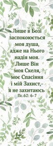 Лише в Бозі заспокоюється /закладка одностороння/