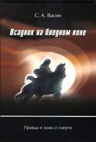 Вершник на блідому коні. Правда і брехня про смерть С. ВАСІН