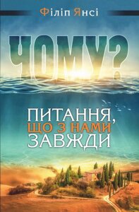 Чому? Питання, що з нами завжди /Ф. Янсі/