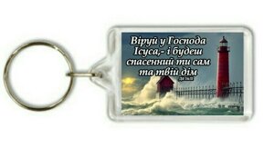 Брелок Віруй у Господа Ісуса