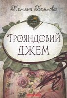 Трояндова джем Т. БЕЛІМОВА