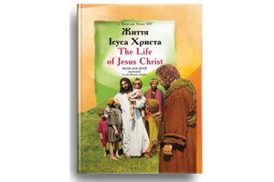 Життя Ісуса Христа. Біблія для дітей по-русски та англійською мовами Б. Земан