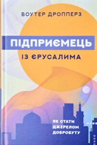 Підприємець із Єрусалима. Як стати джерелом добробуту В. Дропперз